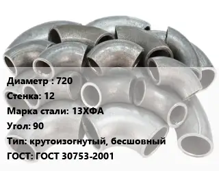 Отвод стальной 720х12 Сталь: 13ХФА Угол:90 крутоизогнутый, бесшовный ГОСТ: ГОСТ 30753-2001